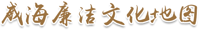 廉洁文化地图