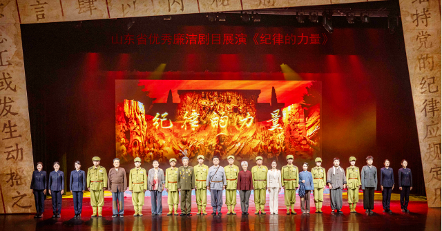 廉政舞台剧《纪律的力量》在济演出 拉开全省优秀廉洁剧目展演活动序幕