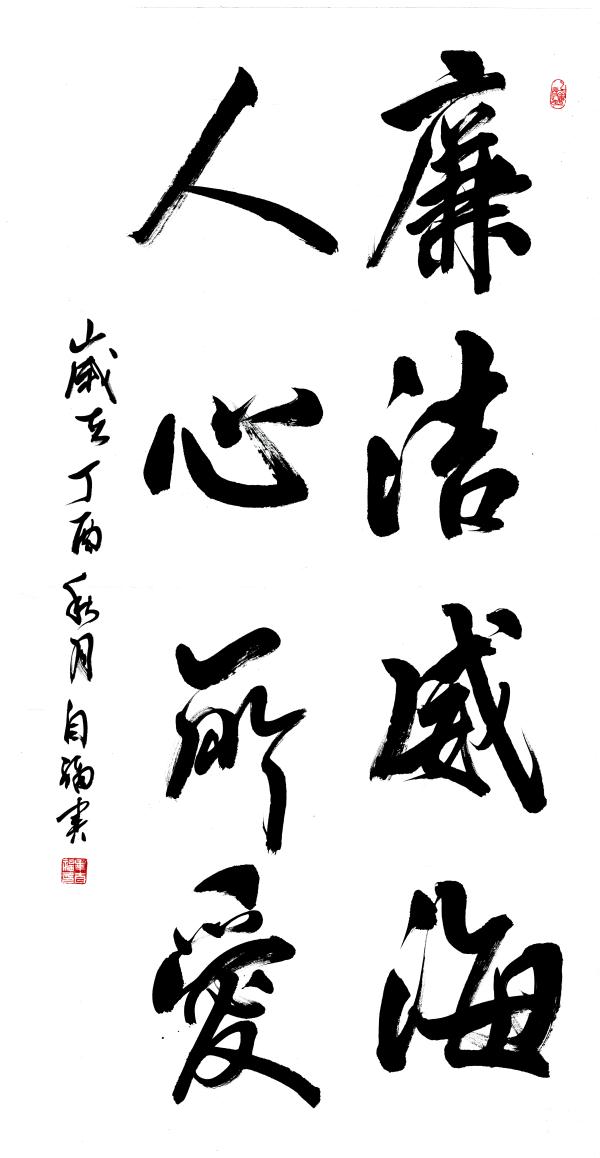 廉洁威海杯书法作品展示第一组
