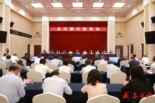 全市警示教育会召开
