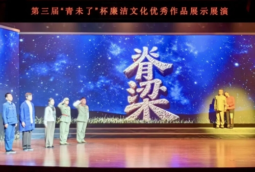 威海原创廉洁情景剧《脊梁》在第三届“青未了”杯廉洁文化优秀作品展示展演压轴演出